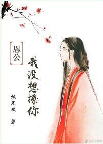 《恩公,我没想撩你》