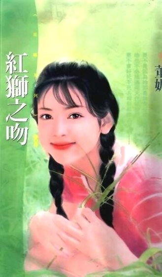 紅獅之吻(相親狂想之一)