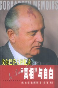 《真相与自白-戈尔巴乔夫回忆录》