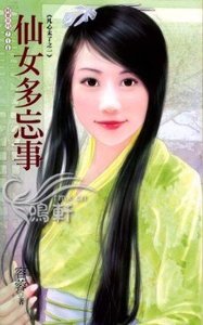 仙女多忘事(凡心未了系列之一)
