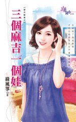 三個麻吉一個娃(寶貝驚喜之二)