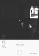 清醒纪