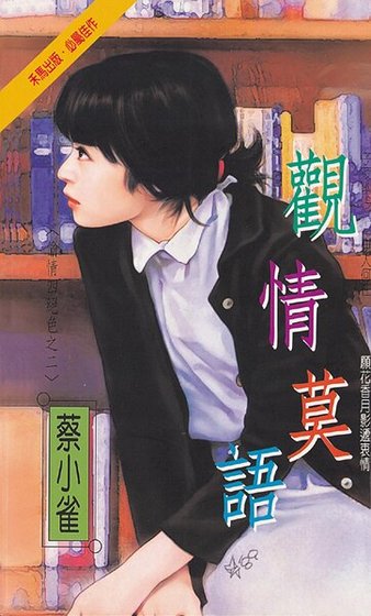 觀情莫語（偷情四絕色系列之二）