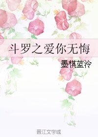 （斗羅大陸同人）鬥羅之愛你無悔