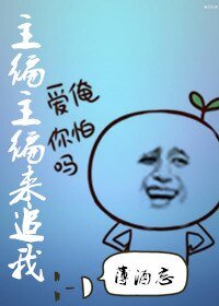 主编主编来追我/逢时