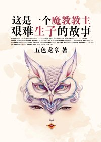 《這是一個魔教教主艱難生子的故事》