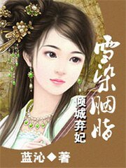 傾城棄妃:雪染胭脂(出書版)