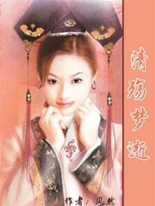 《清殇梦逝》