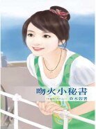 吻火小秘書(秘書情人系列之三)