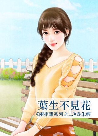 《叶生不见花(两相错之二)》