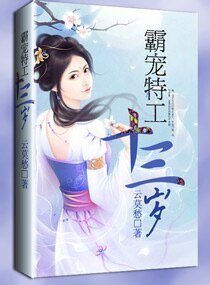 《霸宠特工十三岁》