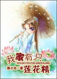 我家有隻蓮花精