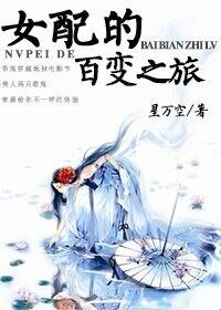 (快穿)女配的百變之旅/快穿之百變女配