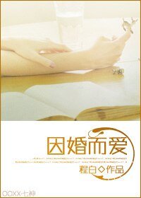 因婚而愛