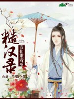 《糙汉录:我们嫩着呐》