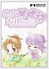 《绝代夫君养成记》