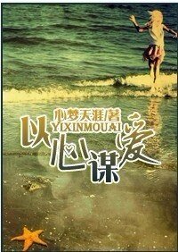 以心谋爱（豪门）