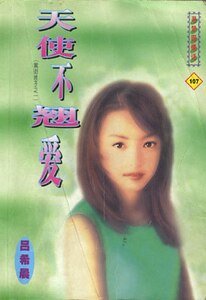 天使不翹愛(黑街十三太保之一:千眼)