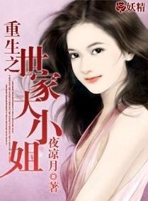 《重生之世家大小姐》