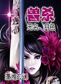 獸殺/神殺