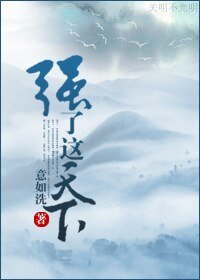 《強了這天下/偽太后的反恐日子》