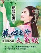 《妃我所愿:花心王爷人鱼妃》