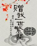 《赠我一世繁华》