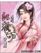 洪颜劫:洪颜祸谁