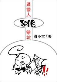 跟錯人,跳錯坑