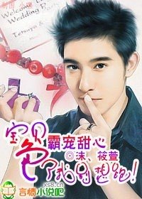 《霸宠甜心:宝贝,色了我你就别想逃!》