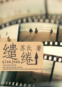 繾綣