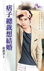 痞子總裁想結婚(終結單身漢之一)