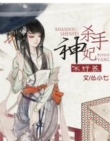 殺手神妃不好養