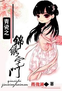 青瓷之锦绣宅门