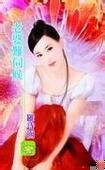 《老婆难伺》