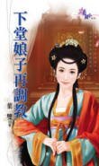 下堂妻子再調狡