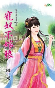 寵奴不嫁狼(我在古代有個家PartⅡ之三)
