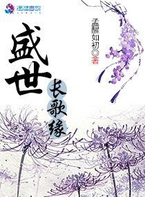 《盛世长歌缘》