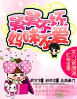 舅舅不壞,媽咪不愛