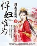 《悍妇难为》