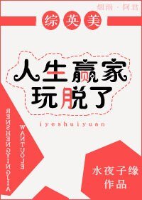 （BG/综英美剧同人）人生赢家玩脱了[综英美]