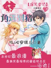 《轉角遇到豬》
