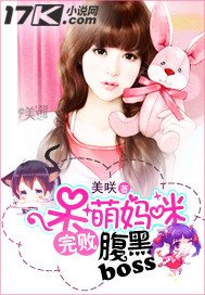 《呆萌妈咪完败腹黑boss》