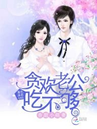香甜小萌妻:貪歡老公吃不夠