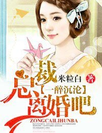 一醉沉淪·總裁,離婚吧!/總裁,一往情深!